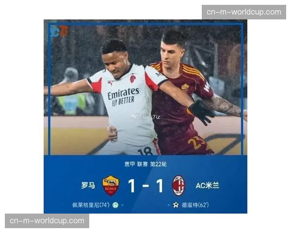 AC米兰1-1战平罗马,吉鲁头球破门,迪巴拉点射扳平 AC米兰1-1战平罗马,吉鲁头球破门,迪巴拉点射扳平