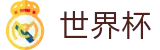 世界杯 - 2026世界杯时间_世界杯抽签_世界杯赛程资讯